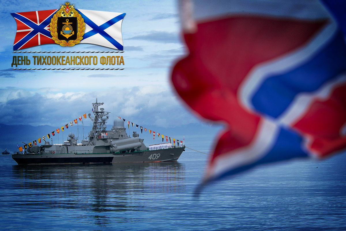 Тихоокеанский флот РФ, берущий начало с Охотской военной флотилии, отмечает 288-ю годовщину своего создания.