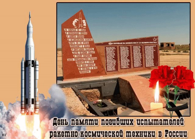 День памяти погибших испытателей ракетно-космической техники в России