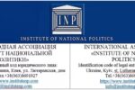 Институт Национальной Политики