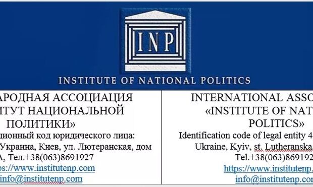 Институт Национальной Политики