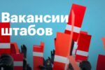 Команда Навального вакансии